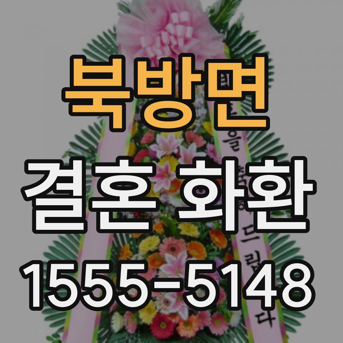 북방면 결혼 화환