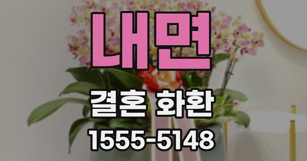 내면 결혼 화환