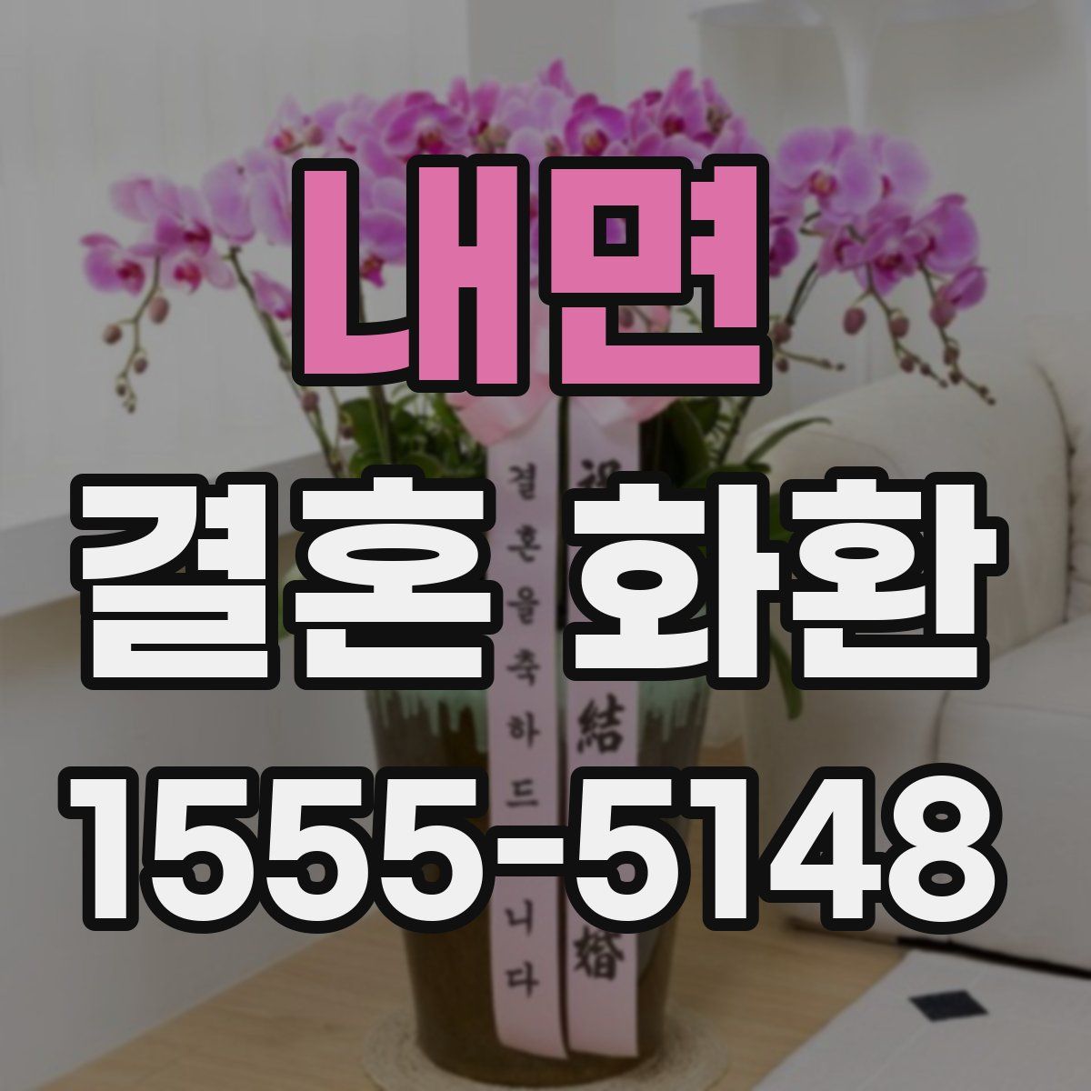 내면 결혼 화환
