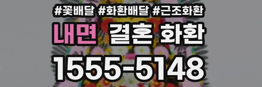 내면 결혼 화환
