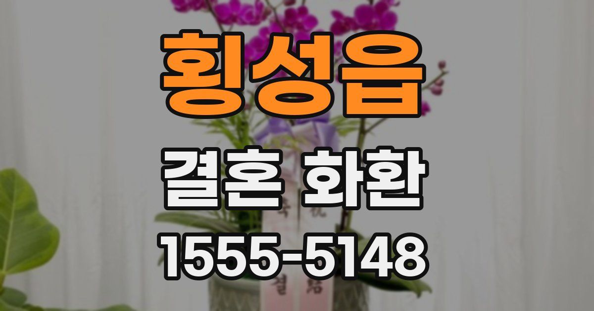 횡성읍 결혼 화환
