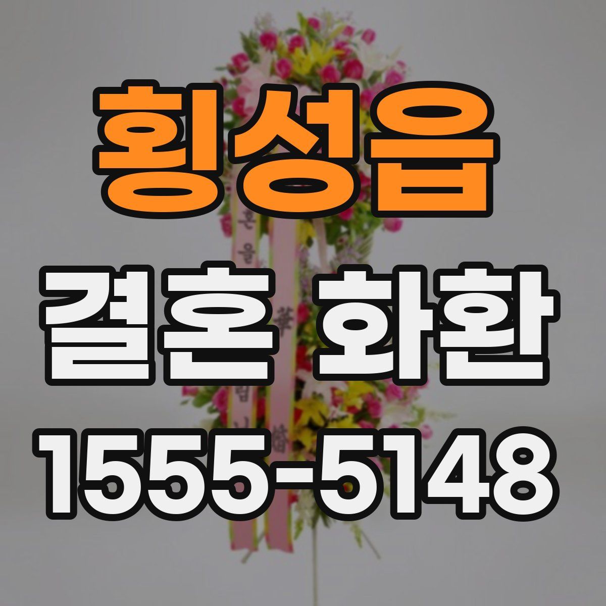 횡성읍 결혼 화환