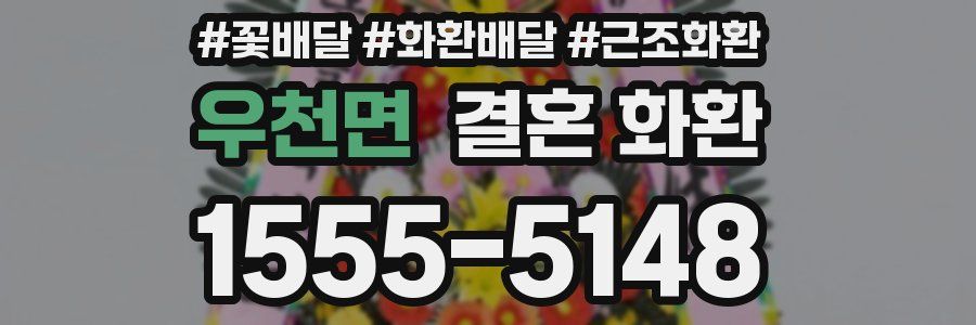 우천면 결혼 화환
