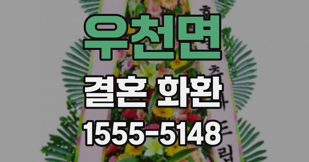 우천면 결혼 화환