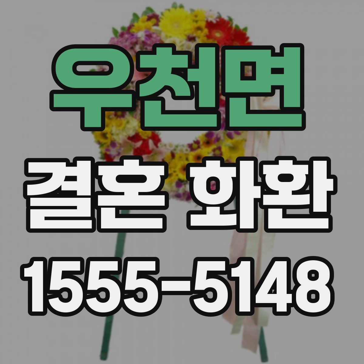 우천면 결혼 화환