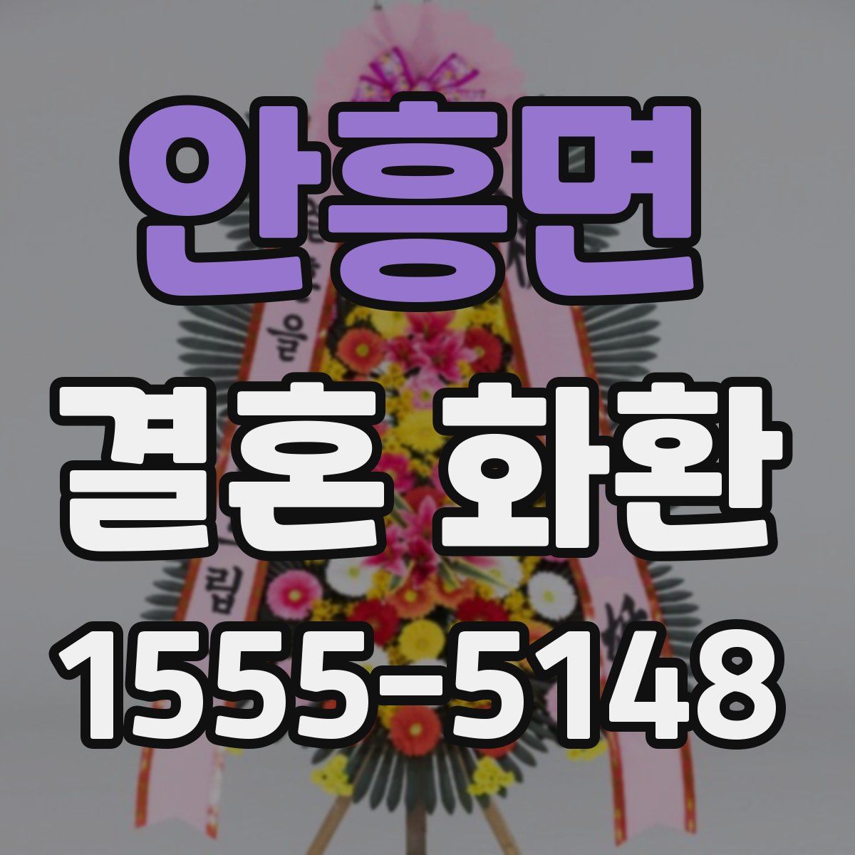 안흥면 결혼 화환