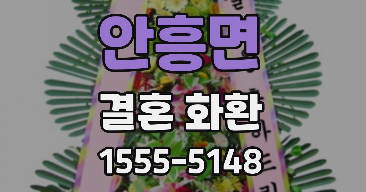 안흥면 결혼 화환