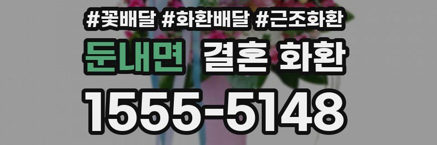 둔내면 결혼 화환