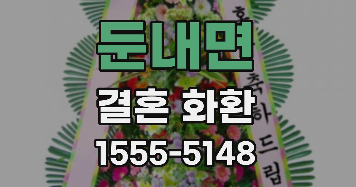 둔내면 결혼 화환