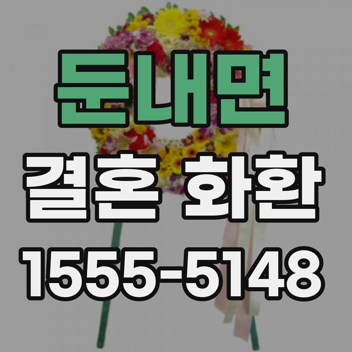 둔내면 결혼 화환