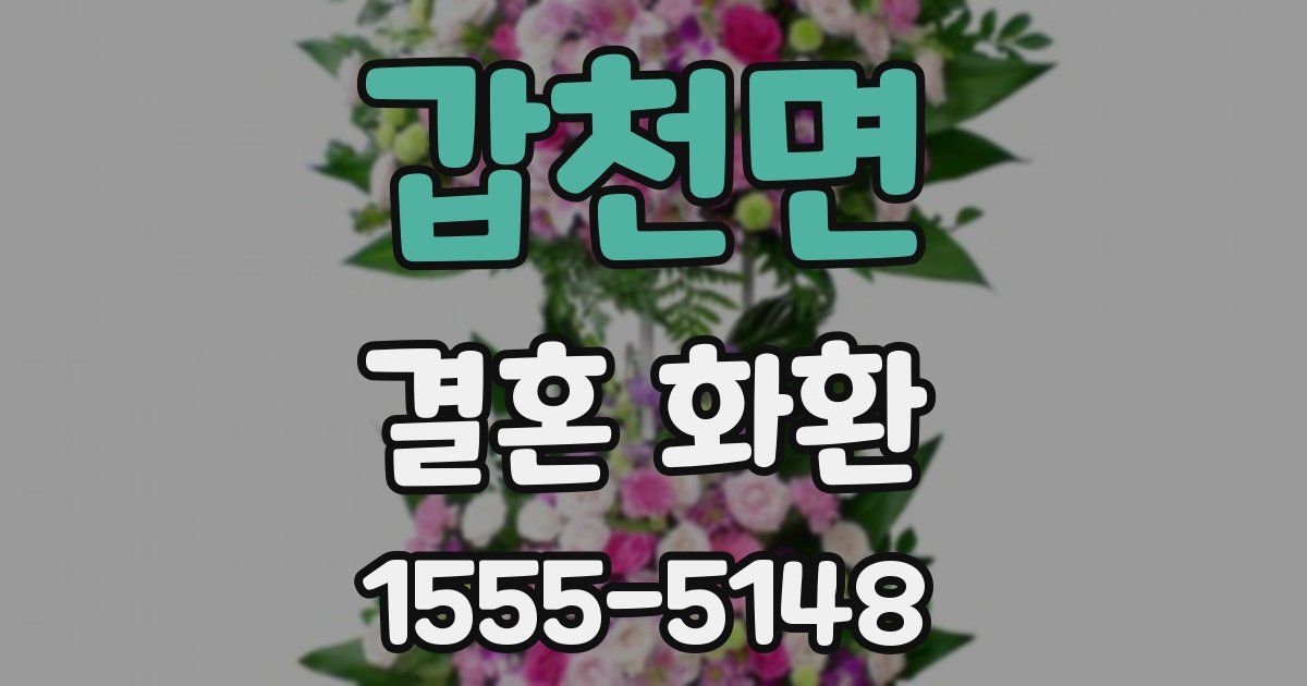 갑천면 결혼 화환