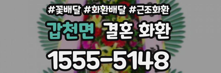 갑천면 결혼 화환