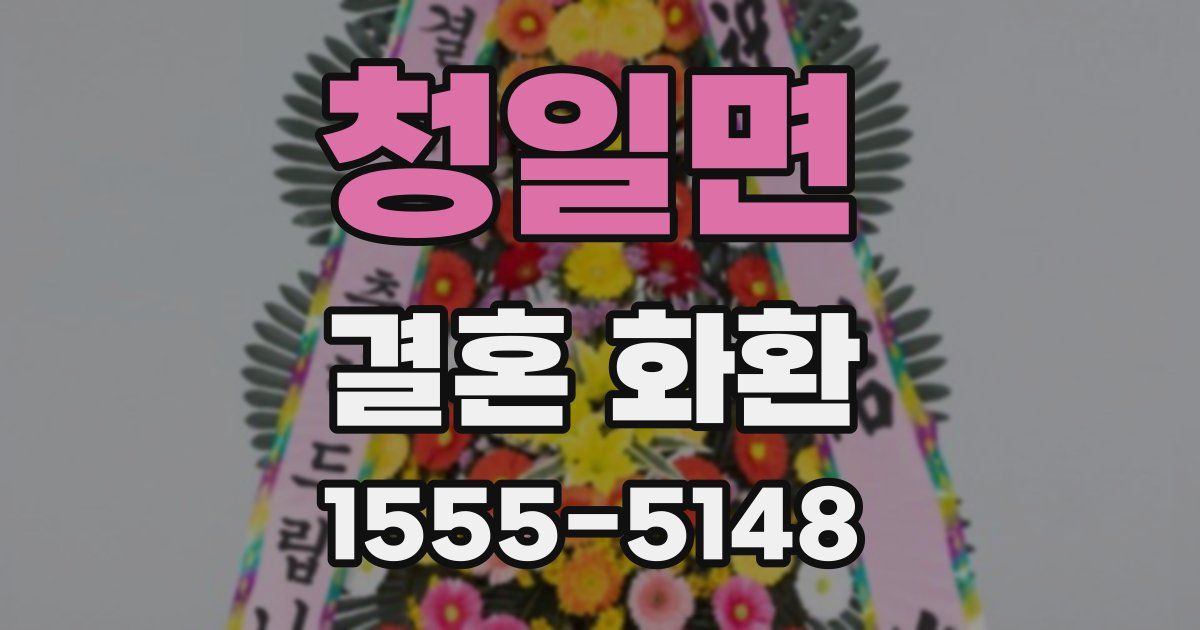 청일면 결혼 화환