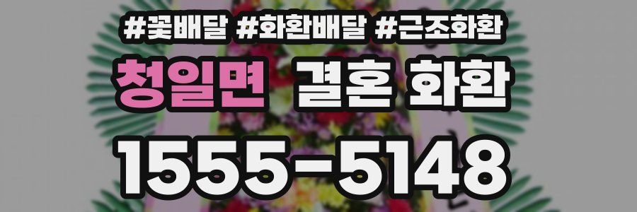 청일면 결혼 화환