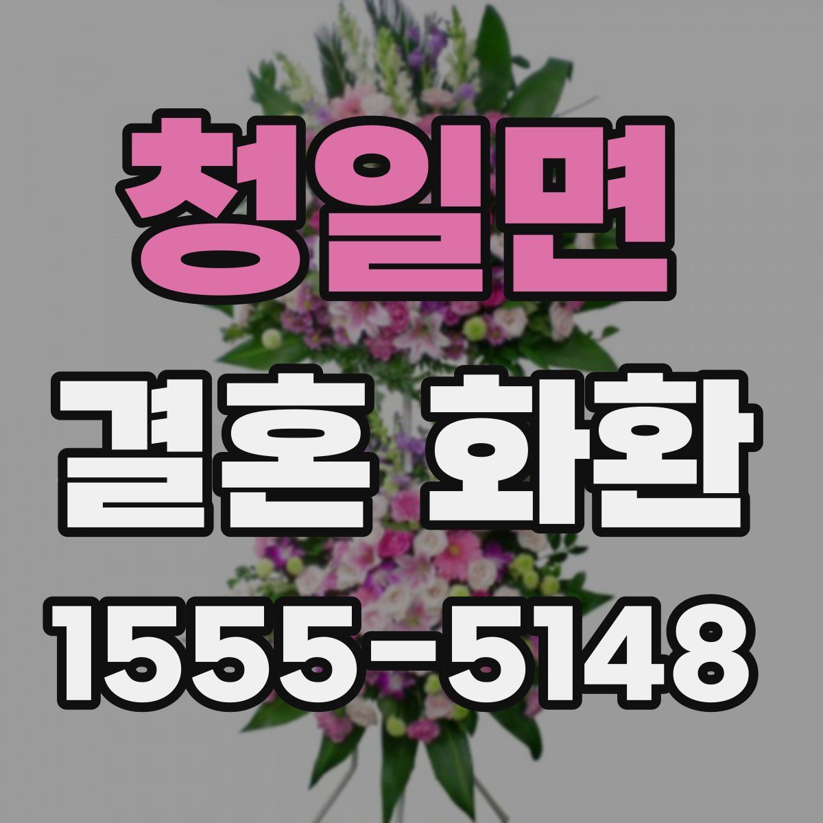 청일면 결혼 화환