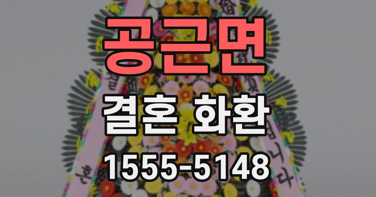 공근면 결혼 화환