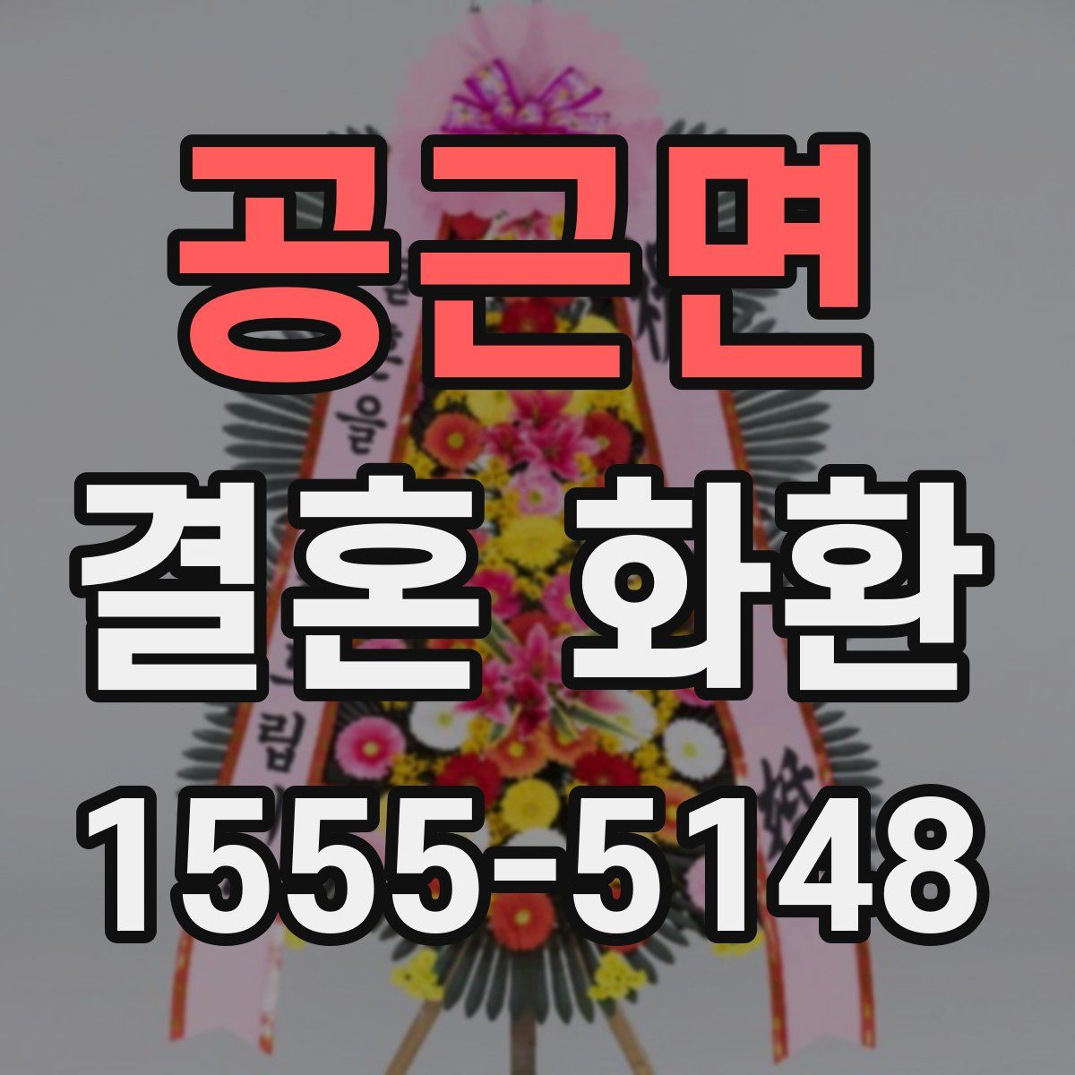 공근면 결혼 화환