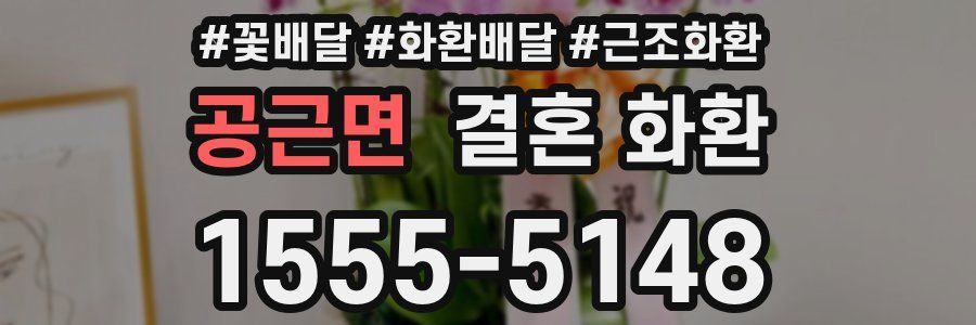 공근면 결혼 화환