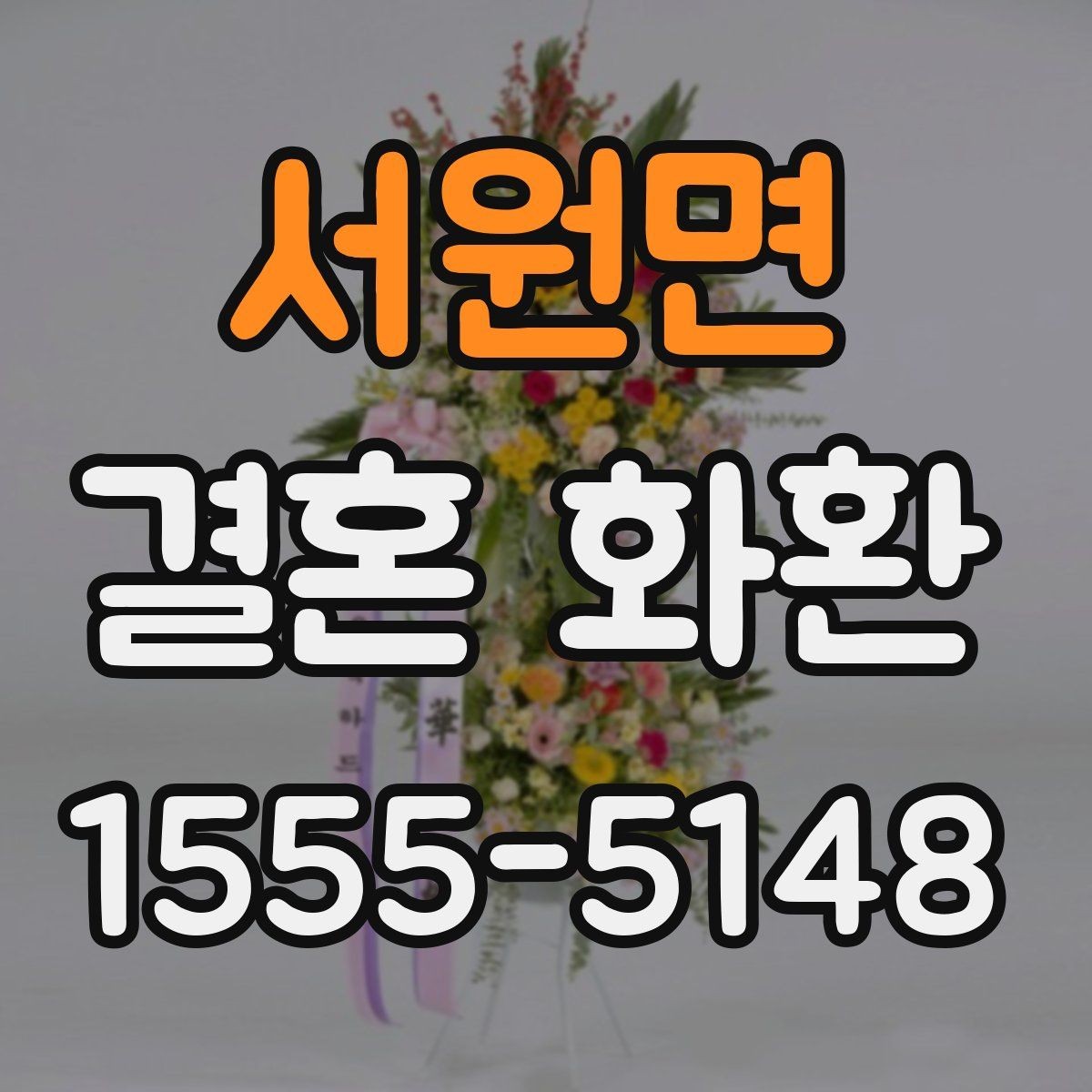 서원면 결혼 화환 장식 스타일별 인상 비교