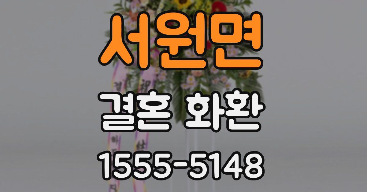 서원면 결혼 화환