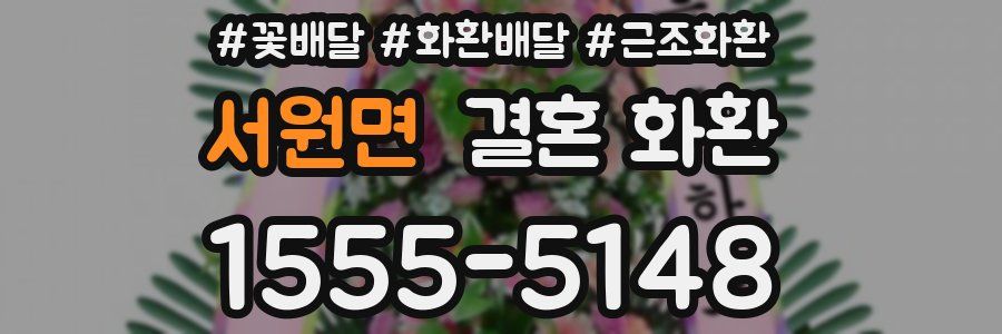 서원면 결혼 화환