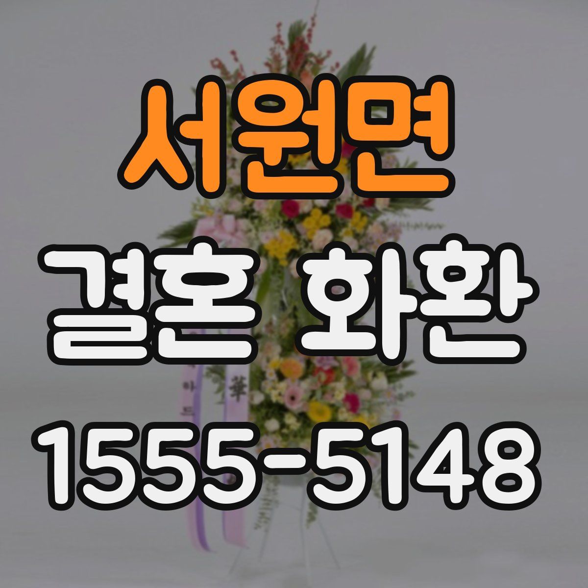 서원면 결혼 화환