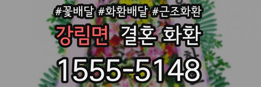 강림면 결혼 화환