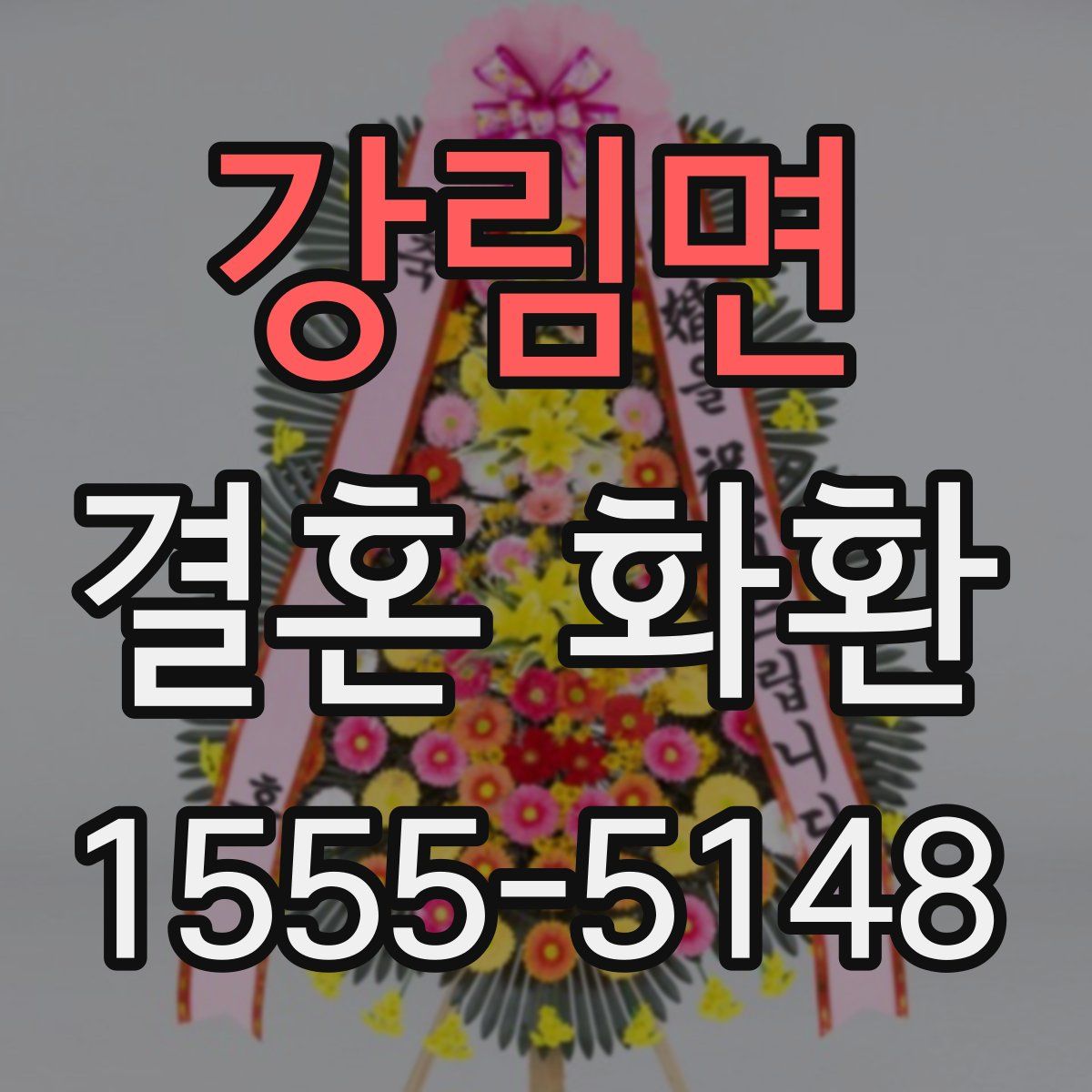 강림면 결혼 화환