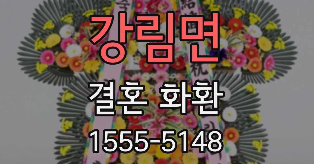 강림면 결혼 화환