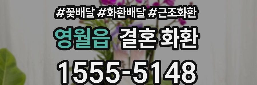 영월읍 결혼 화환