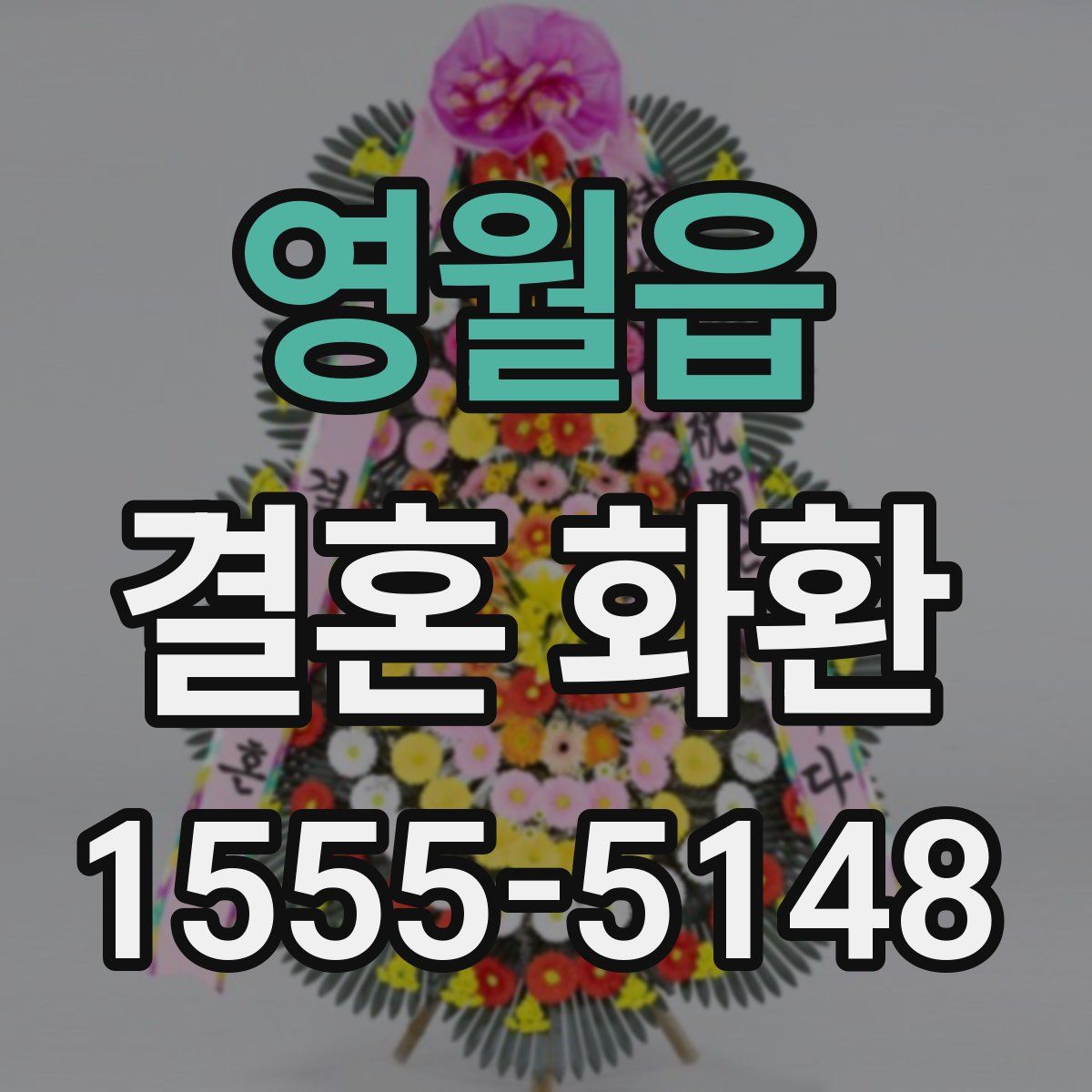 영월읍 결혼 화환