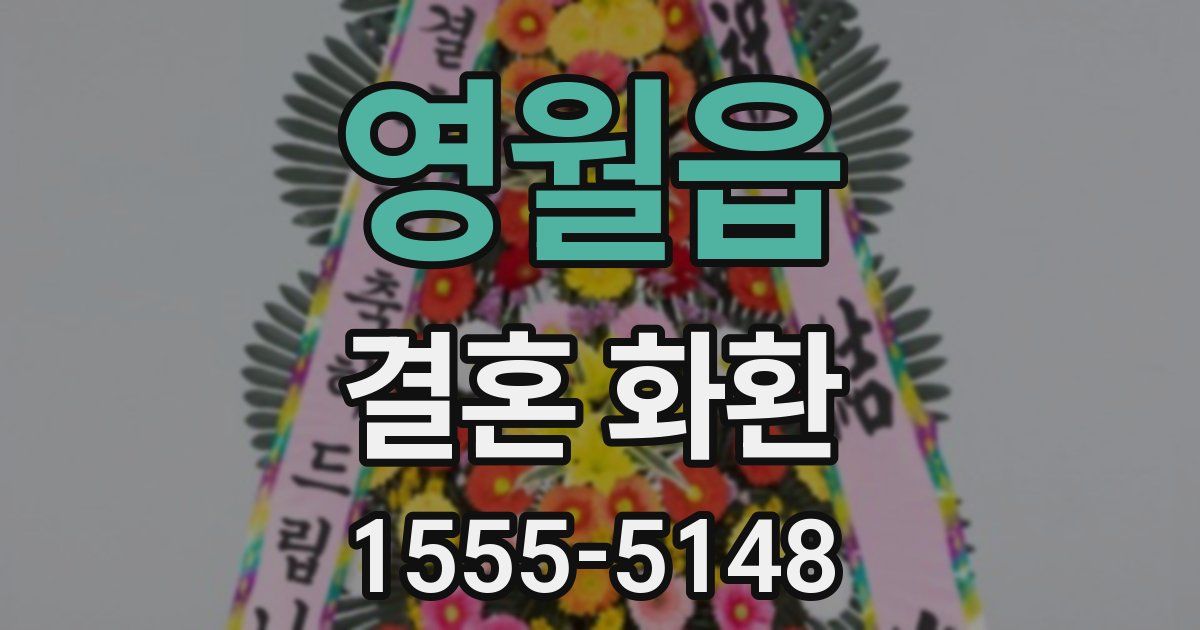 영월읍 결혼 화환