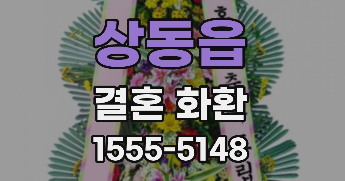 상동읍 결혼 화환