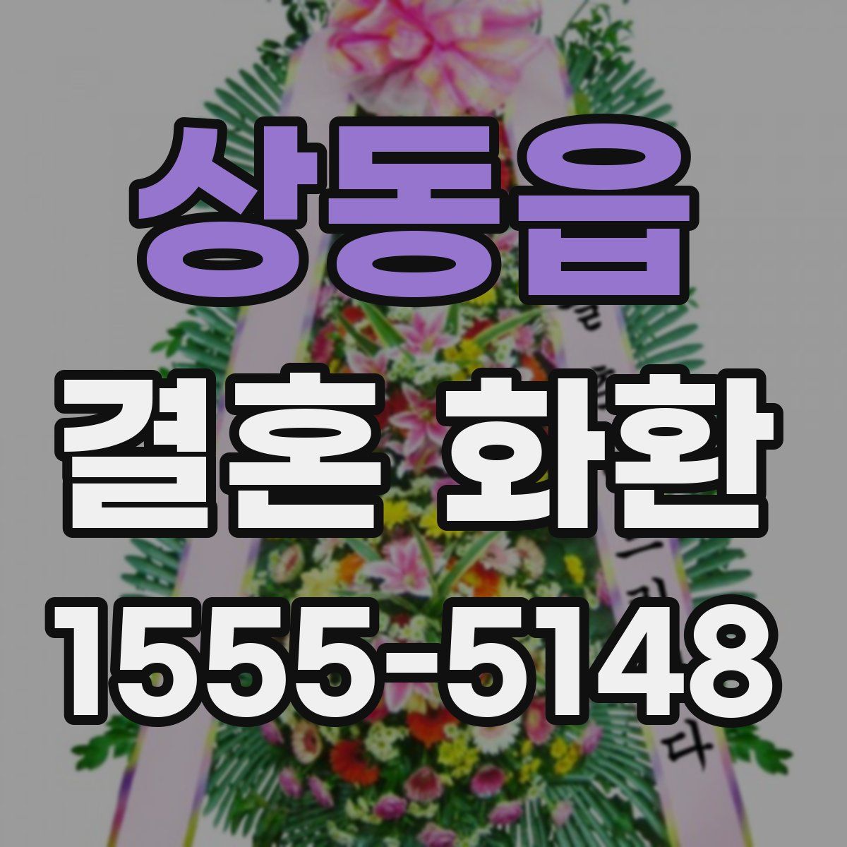 상동읍 결혼 화환