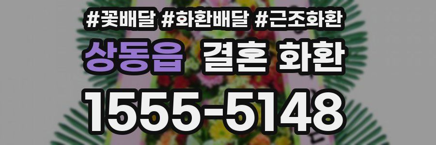 상동읍 결혼 화환