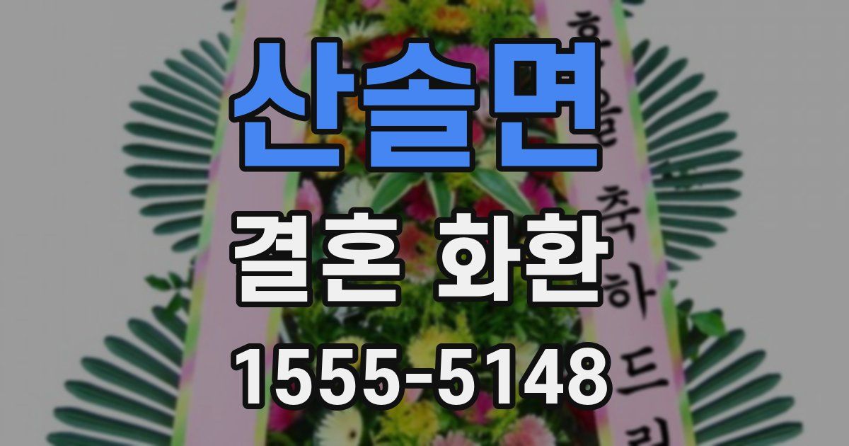 산솔면 결혼 화환