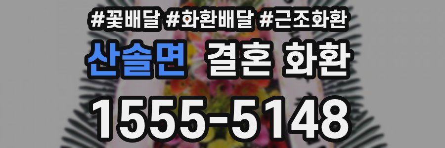 산솔면 결혼 화환