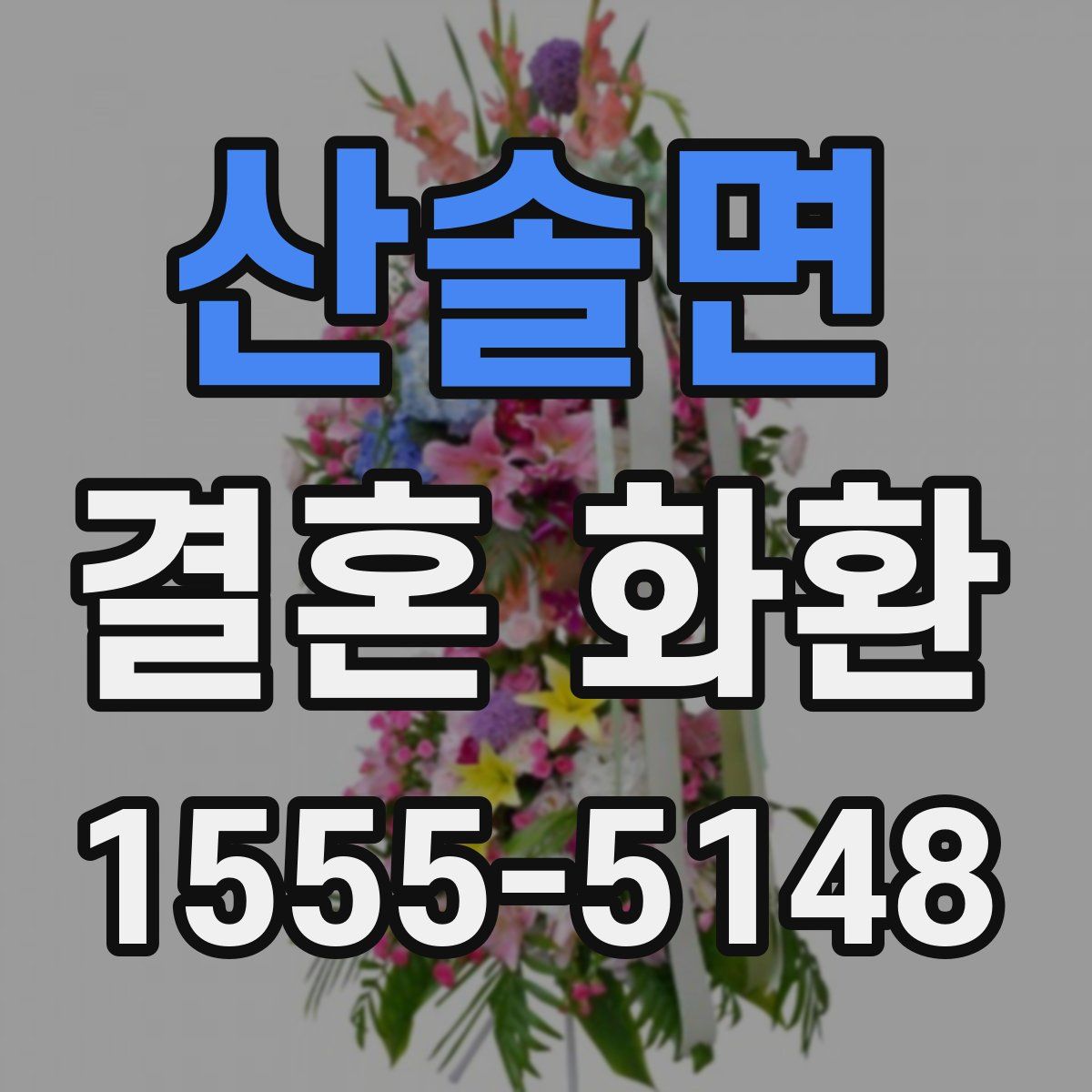 산솔면 결혼 화환