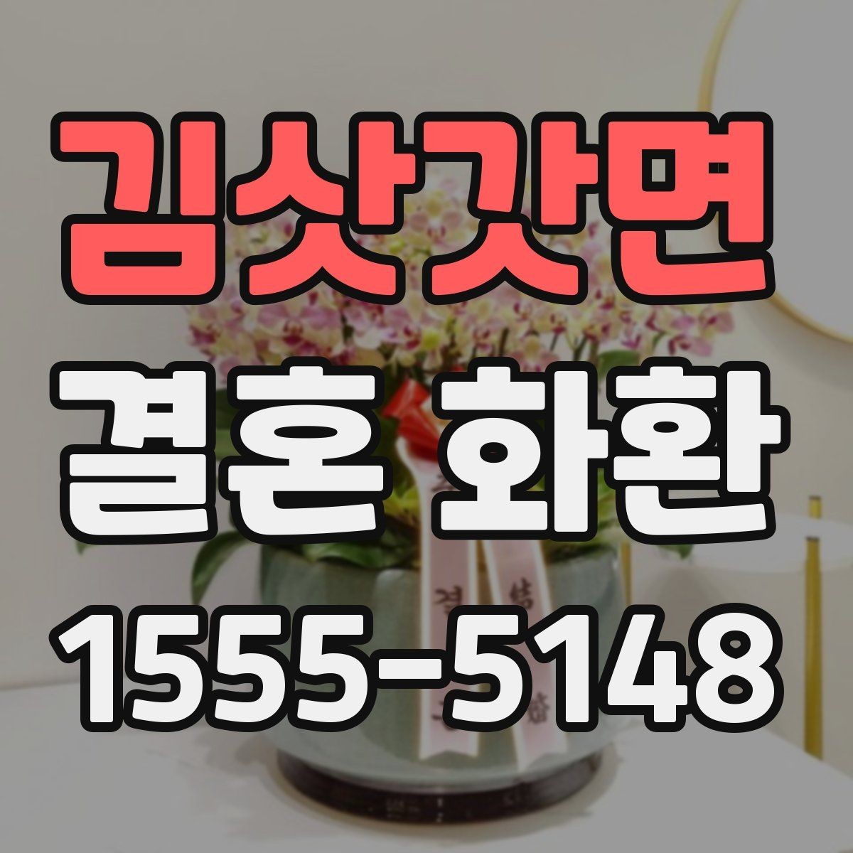 김삿갓면 결혼 화환 문구 작성의 기본 원칙