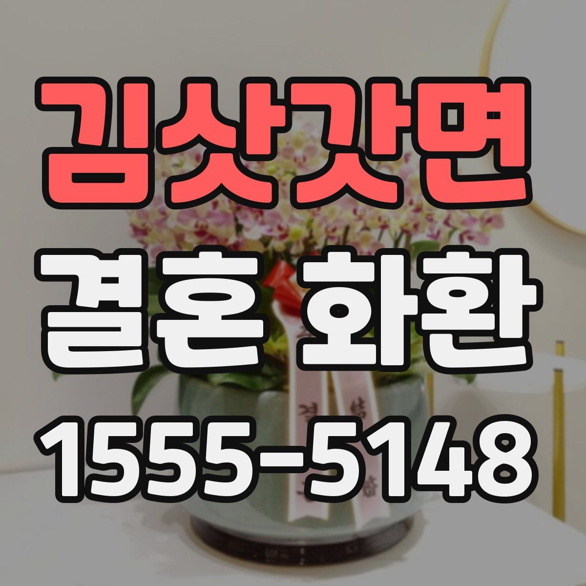 김삿갓면 결혼 화환