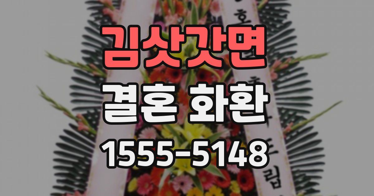김삿갓면 결혼 화환