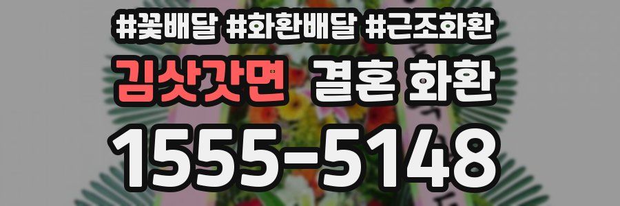 김삿갓면 결혼 화환