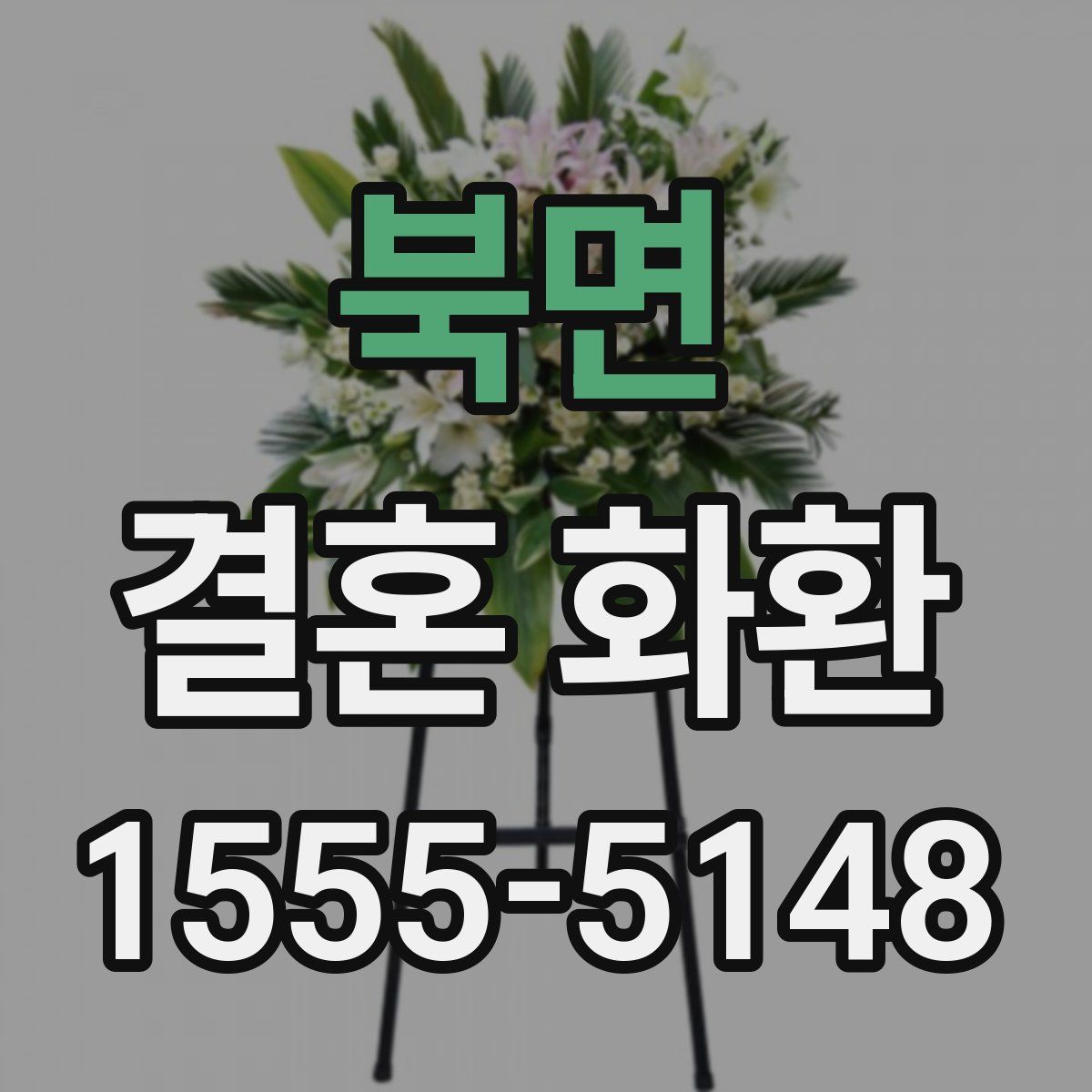 북면 결혼 화환