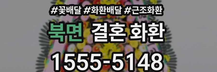 북면 결혼 화환