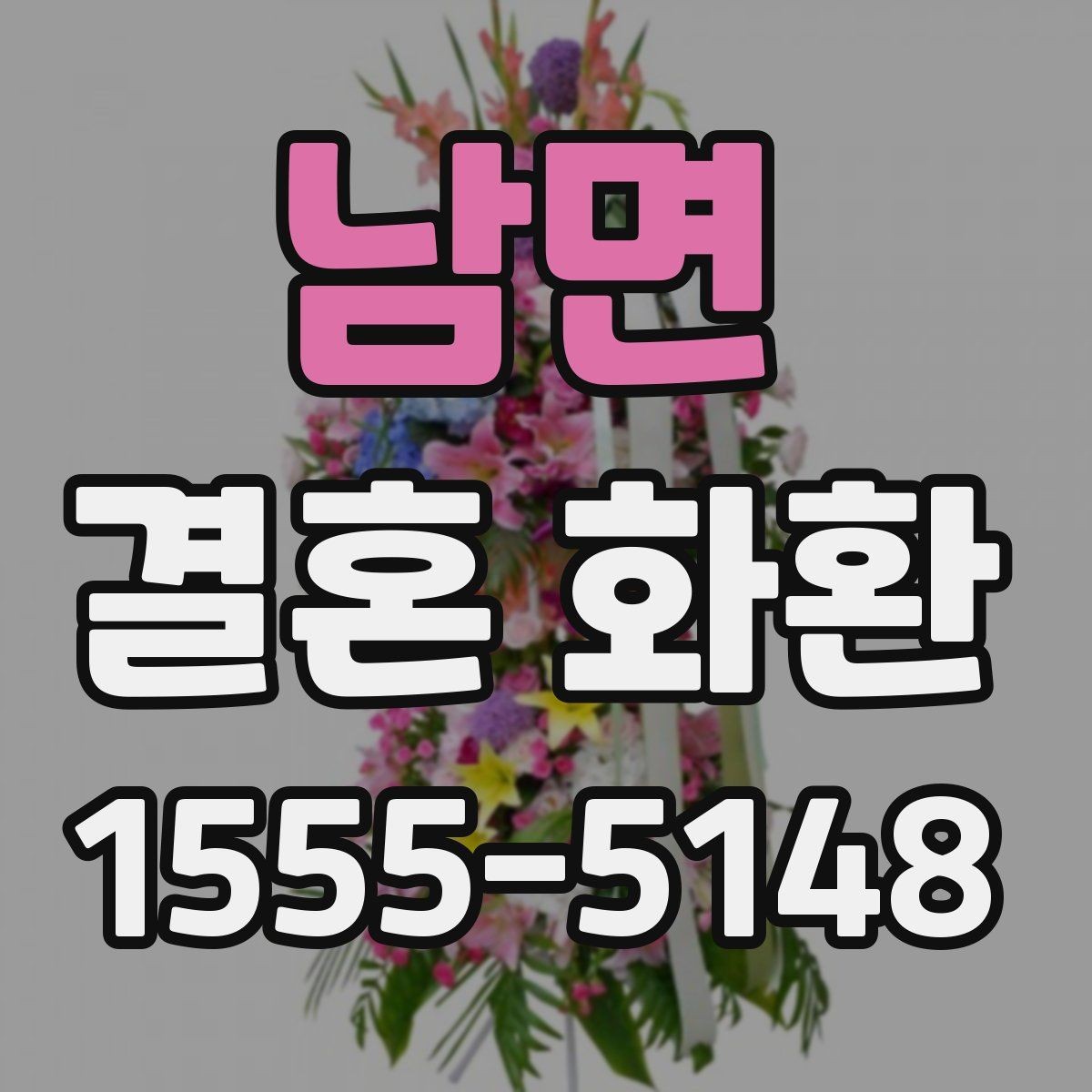 남면 결혼 화환 색상 선택이 중요한 이유