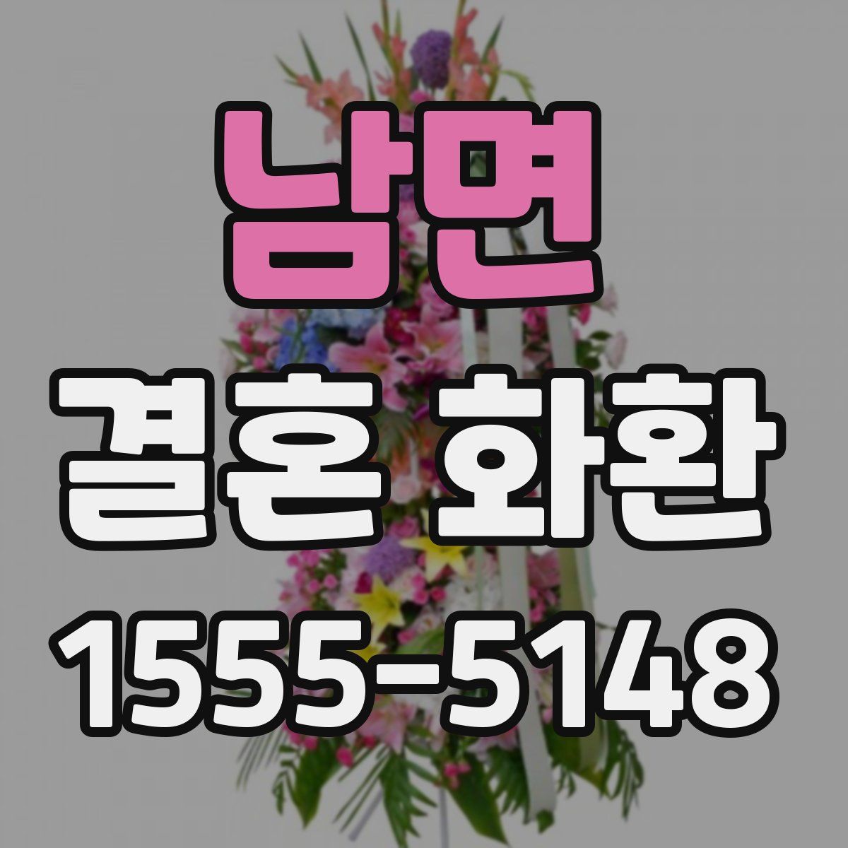 남면 결혼 화환