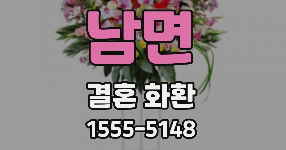 남면 결혼 화환