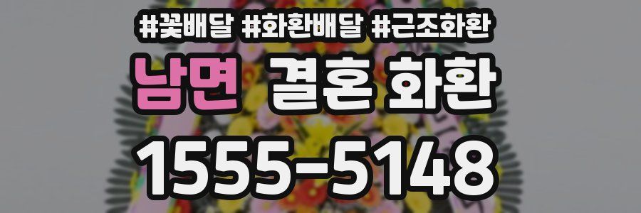 남면 결혼 화환