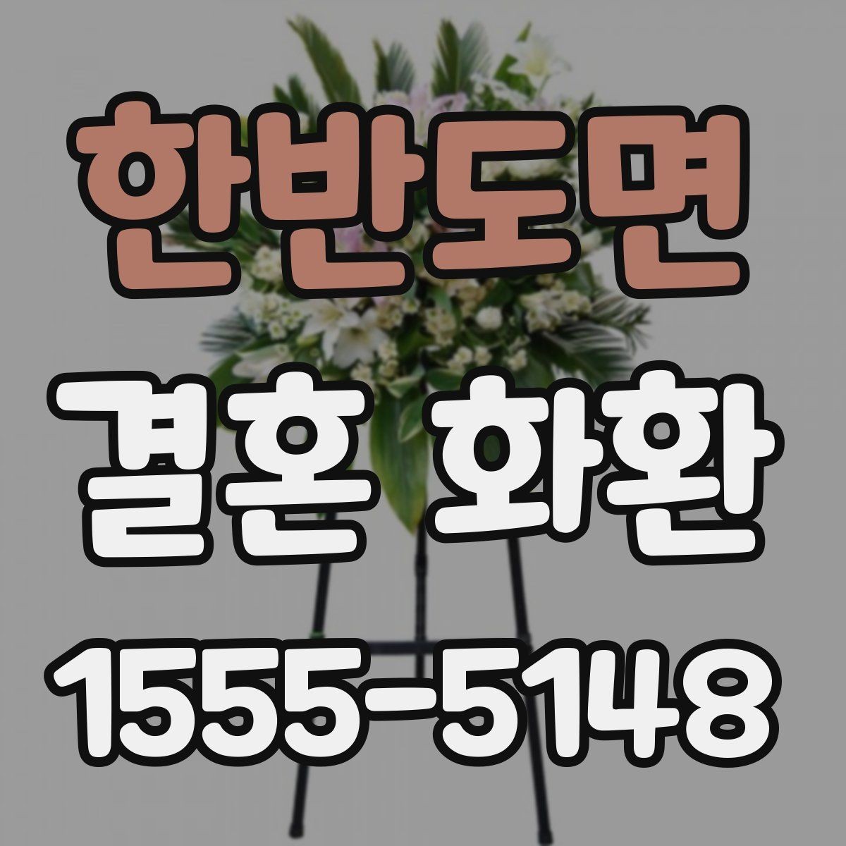 한반도면 결혼 화환 크기와 구성 고르는 방법
