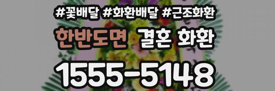 한반도면 결혼 화환